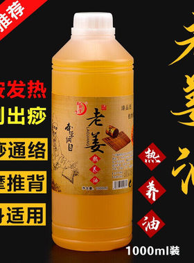邹润安老姜油老姜热油刮痧按摩油腰腿关节风寒痛散寒全身推拿热精