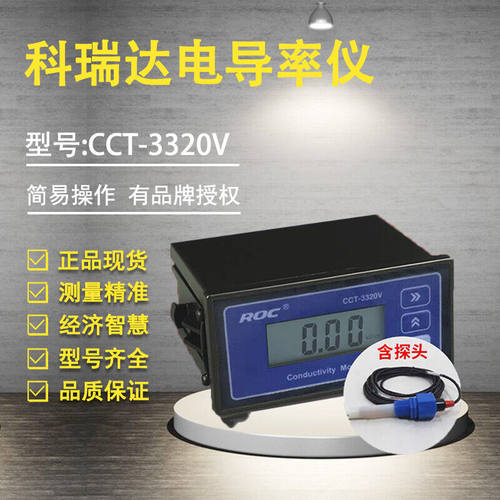 科瑞达CM-230(CCT-3320V)电导率仪纯水水质检测仪ROC/PH5520电导