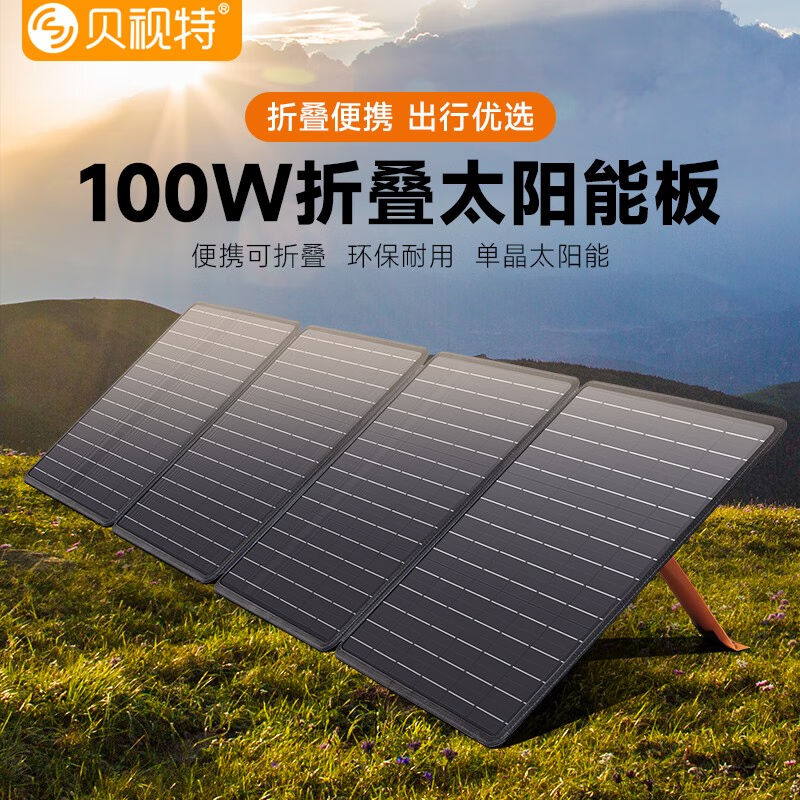 贝视特太阳能板100W/200W折叠便携式光伏发电露营家用户外移动电