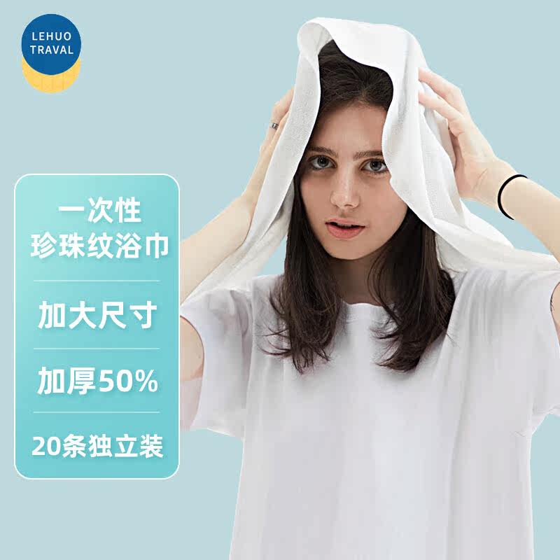 乐活旅行一次性浴巾旅游便携加厚大号毛巾酒店出差洗漱用品旅行装属于什么档次？