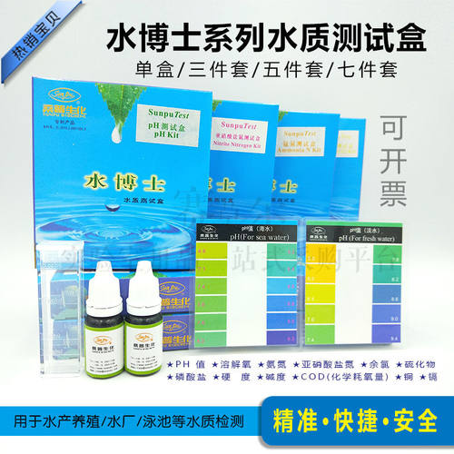 水博士水质盒PH值氨氮亚硝酸盐余氯硬度检测水产泳池鱼池桑普五件