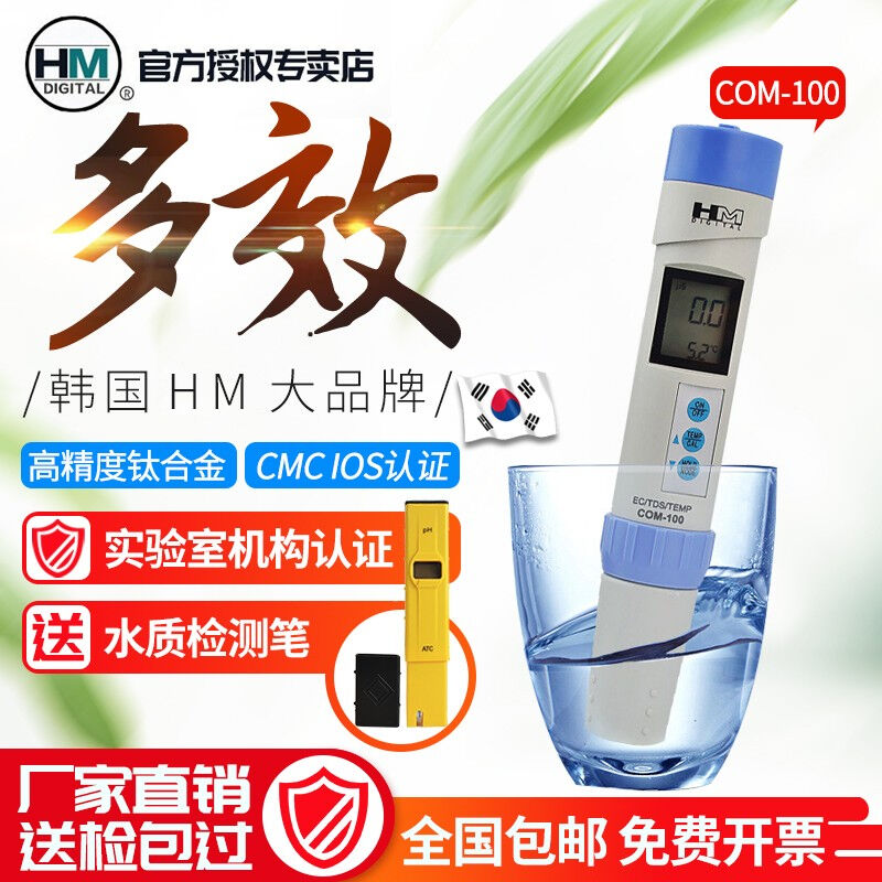 HMDIGITAL韩国HM品牌COM-100TDS笔TDS水质检测笔电导率仪三合一电