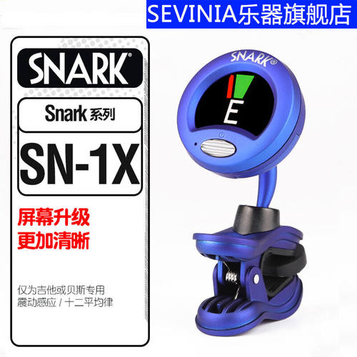 SNARK古典电木民谣吉他调音器SN-1XST-8HZ萨克斯校音表SN-1X(SN-1