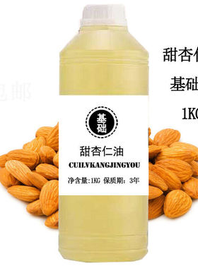 甜杏仁油基础油1000ml面部全身开背推拿保湿刮痧按摩护肤稀释大桶