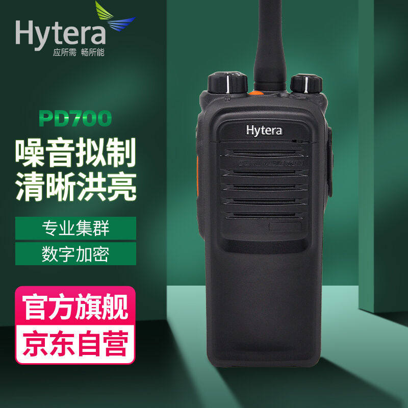 海能达（Hytera）PD700专业数字对讲机商用民用应急通讯无线手台