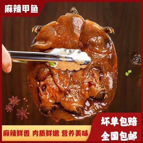 仟嘉【麻辣卤甲鱼】3只装卤香甲鱼胶原入味肉质鲜美美味加热即食