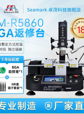 SeamarkZM卓茂BGA返修台三温区R5860拆焊芯片主板维修预热台精准