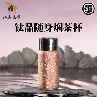 八马茶业茶具钛晶随身焖茶杯泡茶杯纯钛打造保温杯红粉金-290ml