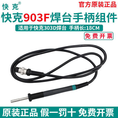 QUICK快克303D无铅电焊台120W烙铁手柄组件903F六孔手柄线金属发