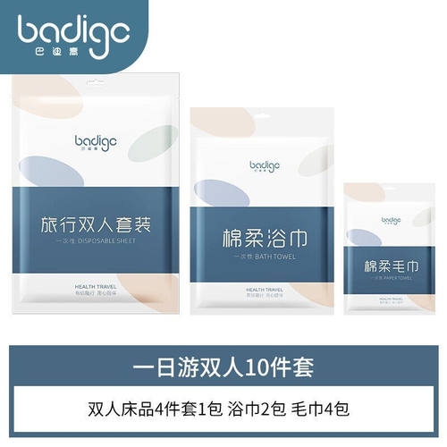 巴迪高（BADIGAO）一次性床单被罩套枕套加厚四件套装床上用品旅