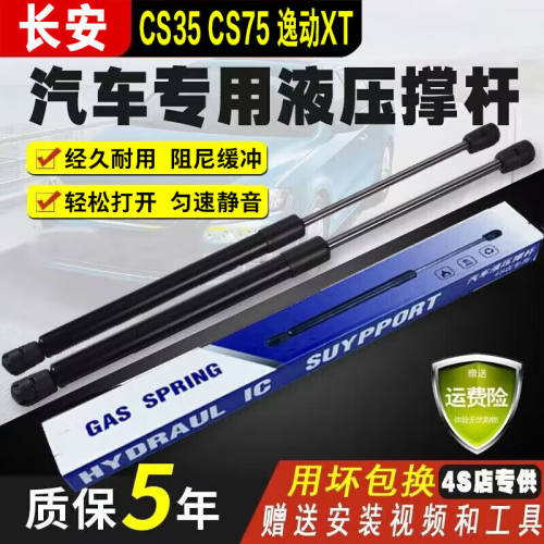 昭财锦宝后备箱液压杆适用长安CS35CX30逸动XT志翔CS75/55CX20尾