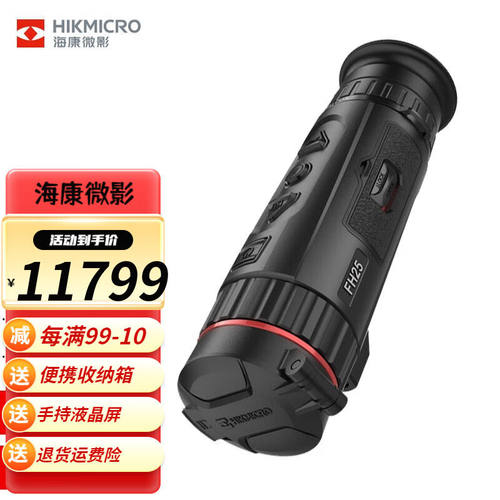 海康微影（HIKMICRO）星舰FH25户外热像仪手持高清红外夜视热成像