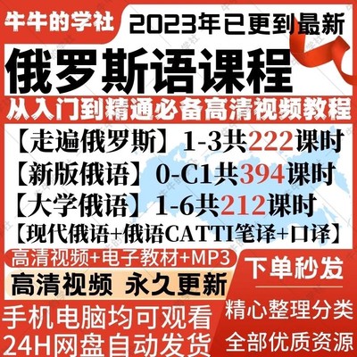 俄语课程零基础自学视频网课A1-C1走遍俄罗斯 大学俄语CATTI教程