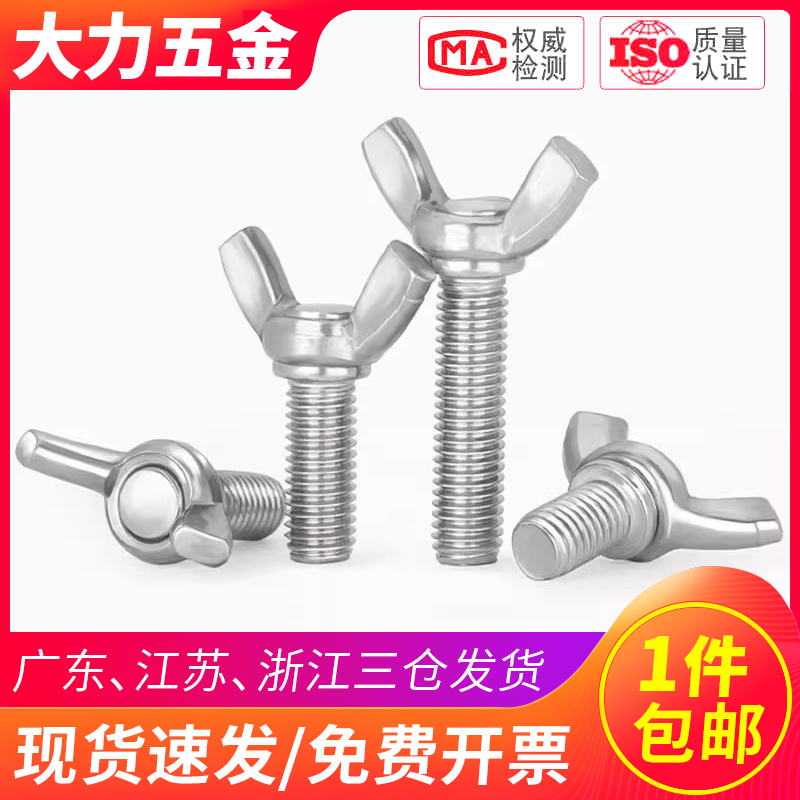 304不锈钢蝶形螺丝M8-M12