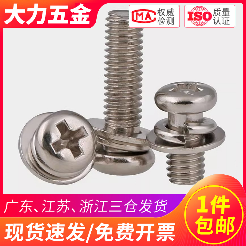 镀镍十字圆头三组合螺丝M1.6-M8