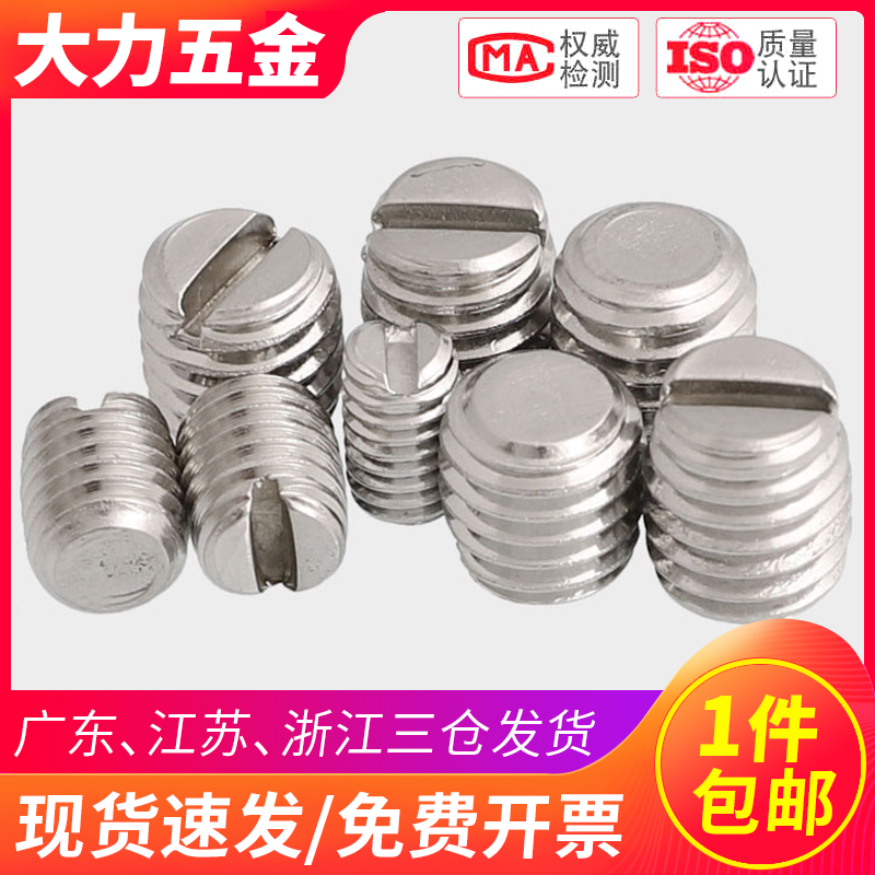 304不锈钢一字平端紧定M1.2-M12