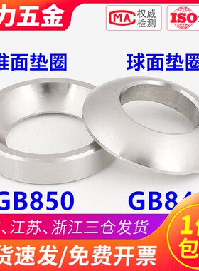 304不锈钢球面锥面垫圈垫片GB849 GB850鱼眼垫圈M6M8M10M12M24M56