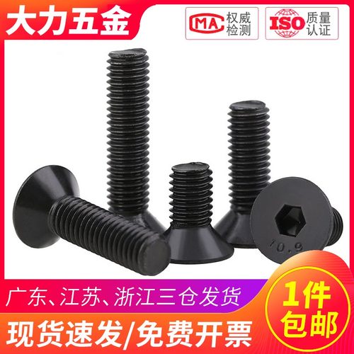 10.9级沉头内六角螺丝M1.6-M4