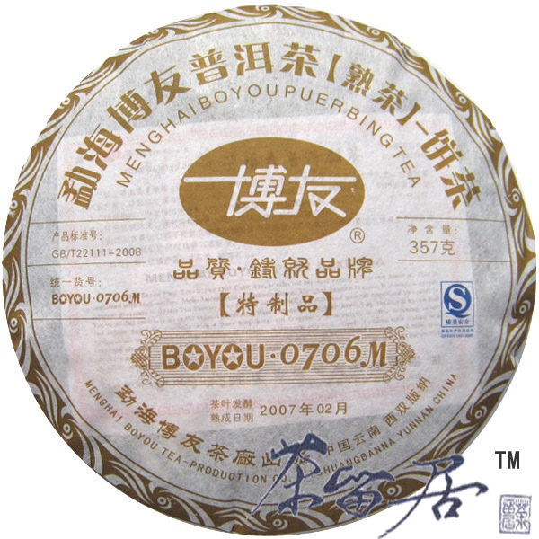 博友满百包邮陈年味醇云南普洱茶