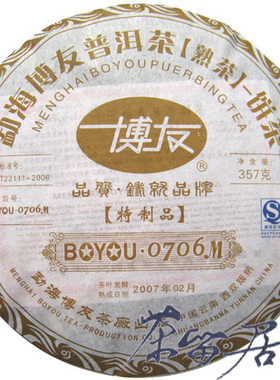 云南普洱茶博友0706M熟茶饼茶357克全店满百包邮陈年老茶香高味醇