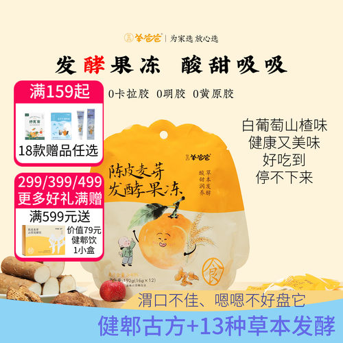 羊爸爸陈皮麦芽发酵果汁果冻儿童无添加健康零食解馋蒟蒻独立小包