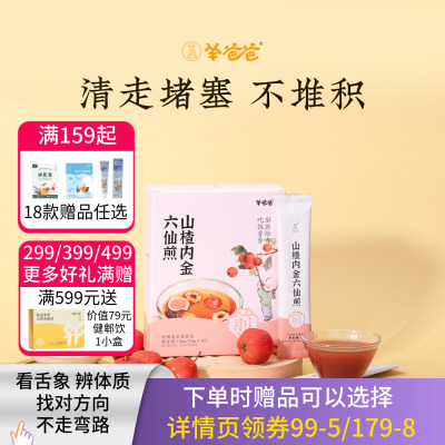 羊爸爸山楂内金六仙煎鸡内金山楂无花果陈皮桑葚