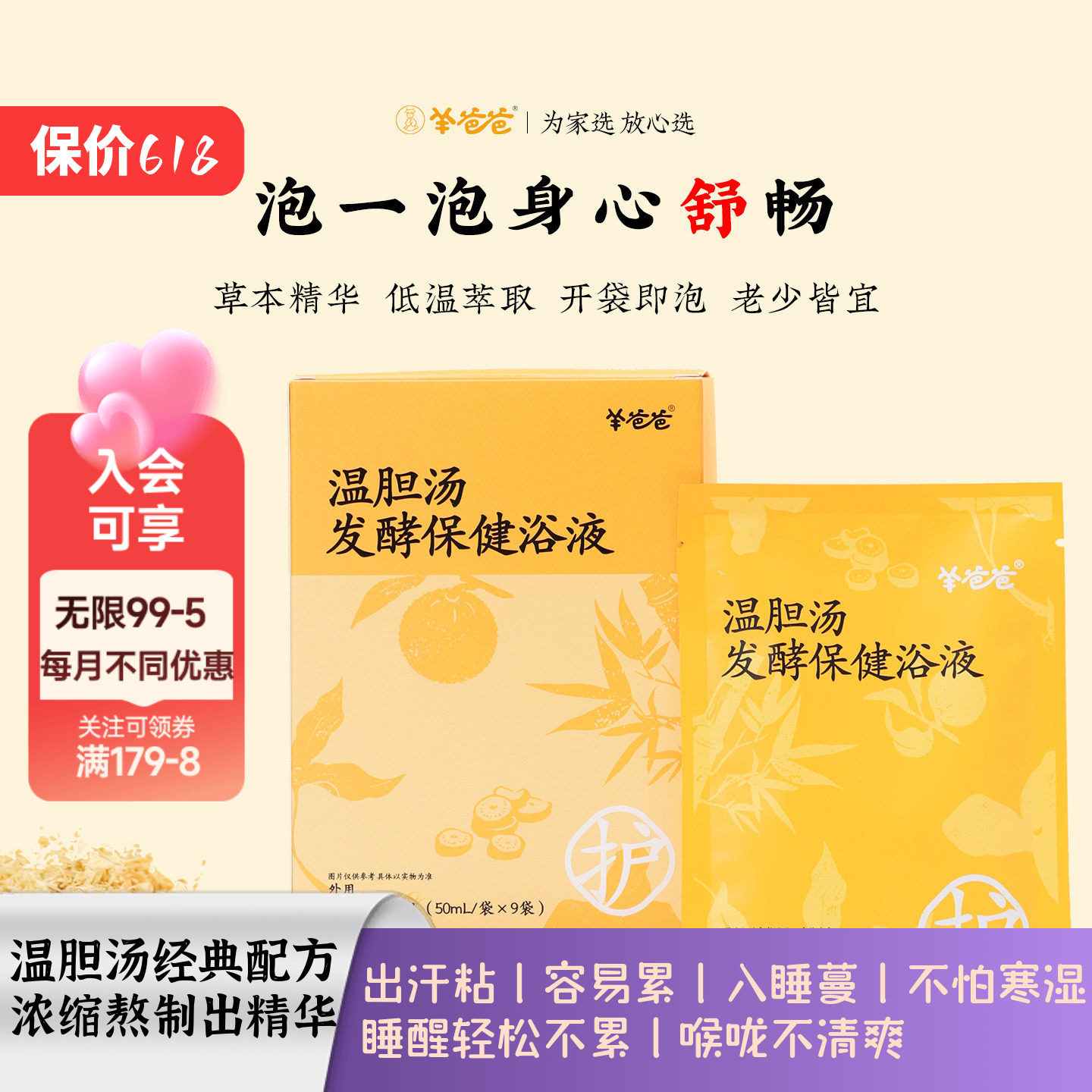 羊爸爸温胆汤浴液草本精华即泡非体质寒湿养护泡脚方足浴药泡浴液