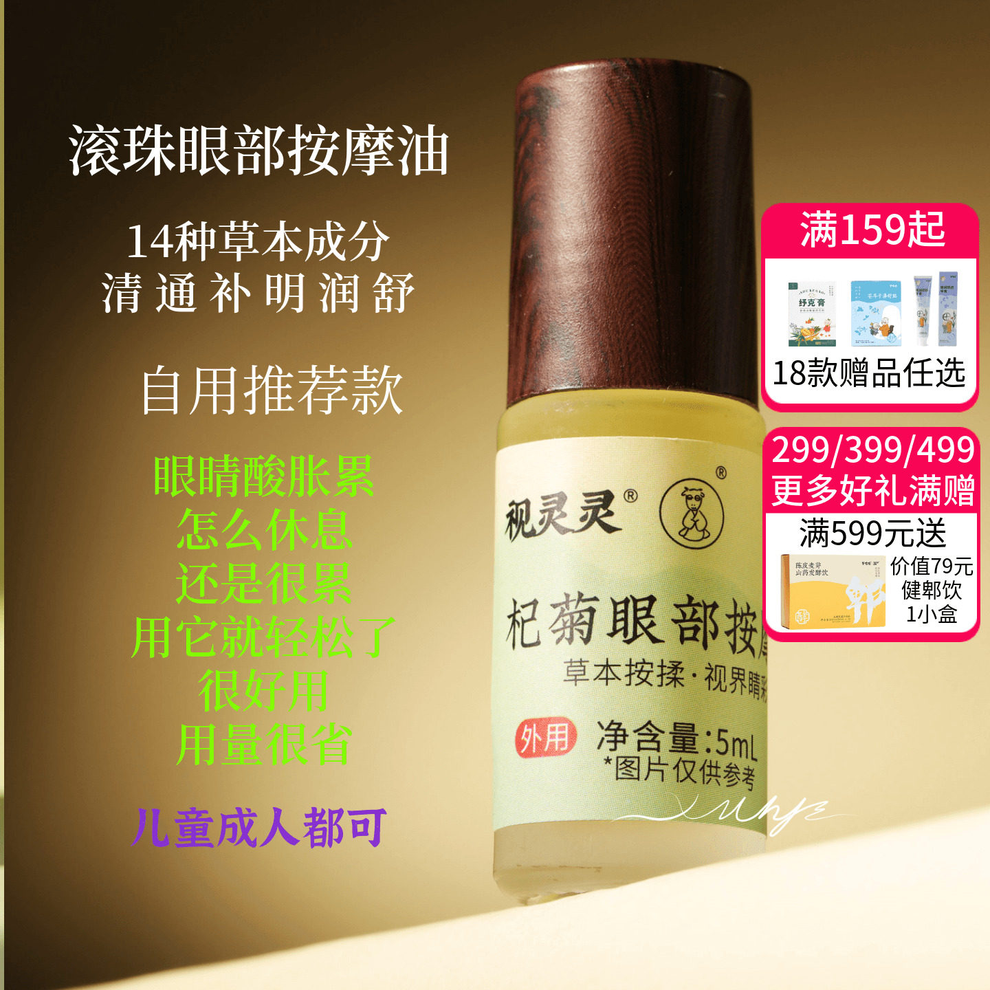 决明子儿童眼部按摩精油羊爸爸杞菊眼部按摩油滚珠精油眼周成人图片