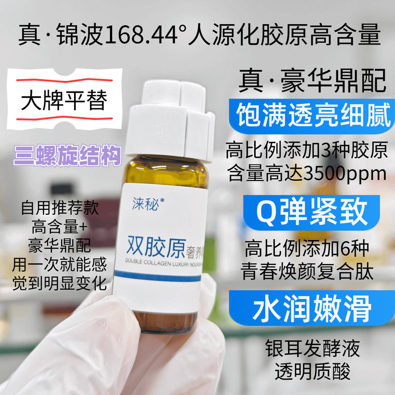 大牌平替双胶原奢养精华液锦波生物重组人源化三型胶原蛋白芋螺肽