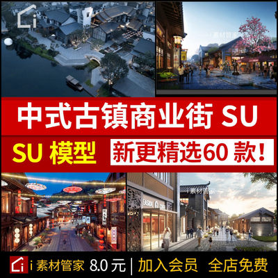 中式古镇古街仿古商业街步行街SU模型风情街旅游度假小镇草图大师