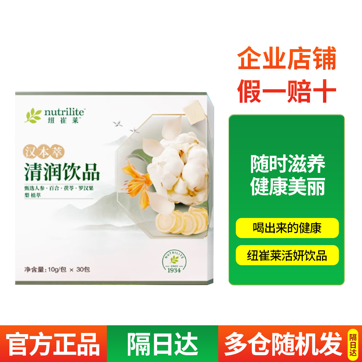 安利纽崔莱汉本萃清润饮品男士女士植物饮品肺部汉方草本30包条装,保健食品/膳食营养补充食品,灵芝/参类/石斛提取物,淘宝优惠券,粉丝福利购,淘宝优惠卷