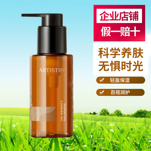 安利Artistry基础护理油