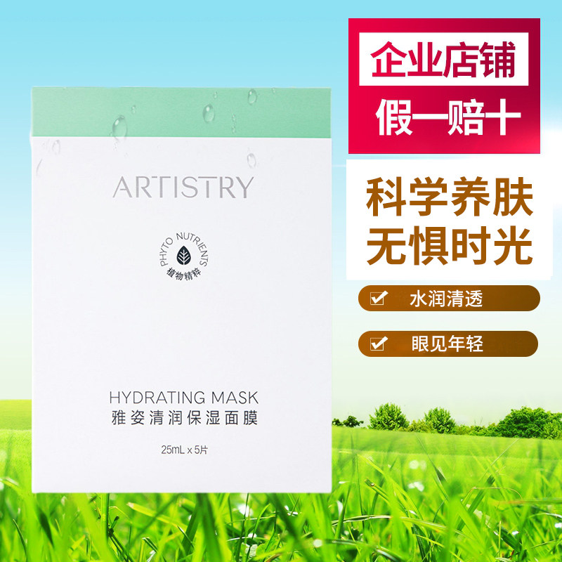 安利化妆品护肤品雅姿清润保湿面膜[仙草面膜]编号: 40975