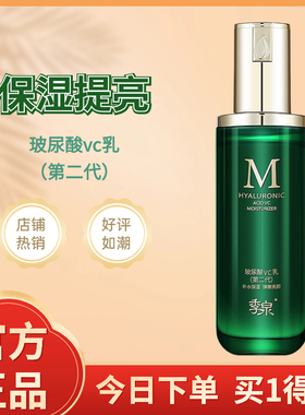 季泉玻尿酸vc乳液滋润补水保湿提亮肤色化妆品护肤品套装官网水乳