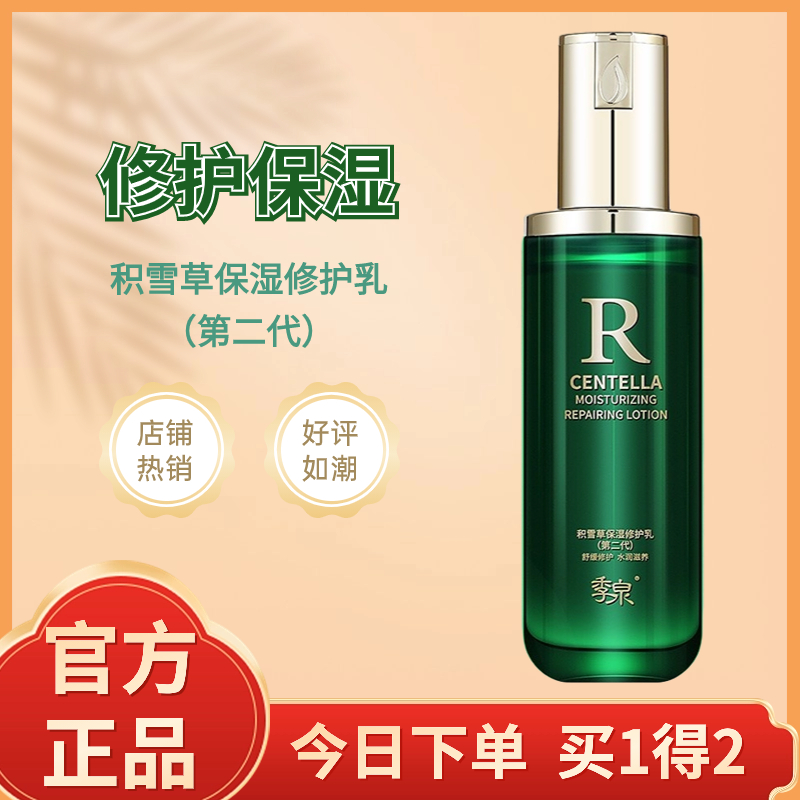 季泉积雪草保湿修护乳【第二代】