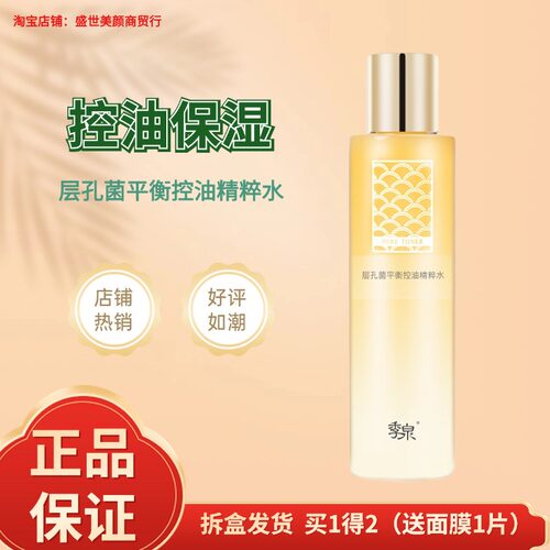 季泉层孔菌平衡控油精粹水200ml