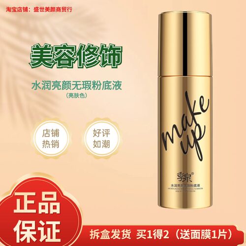 季泉水润亮颜无暇粉底液亮肤色