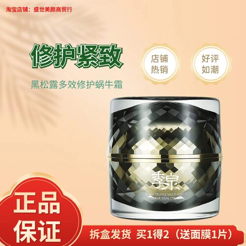 季泉黑松露多效修护蜗牛霜50g
