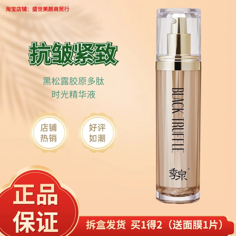 季泉黑松露胶原多肽时光精华液补水紧致淡纹官方旗舰店专柜正品