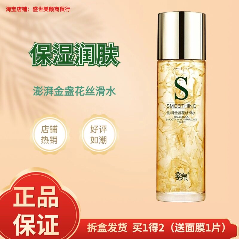季泉澎湃金盏花丝滑水季泉化妆品专柜旗舰店官网正品补水