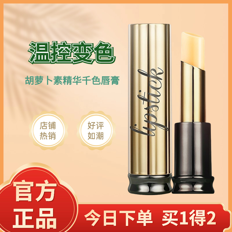 季泉胡萝卜素精华千色唇膏