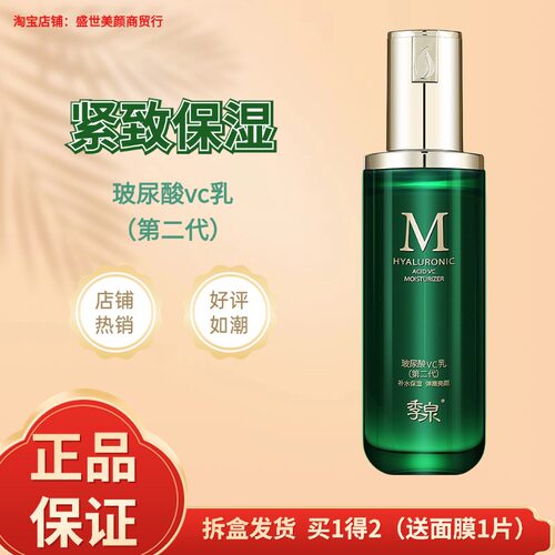 季泉玻尿酸VC乳（第二代）100ml