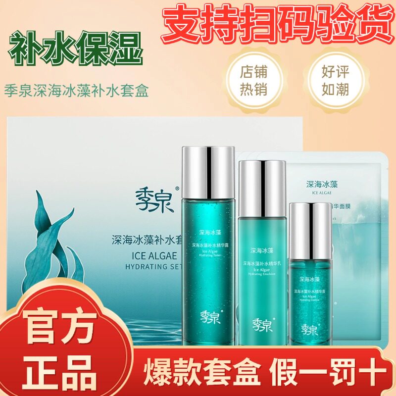 季泉深海冰藻补水套盒4件套