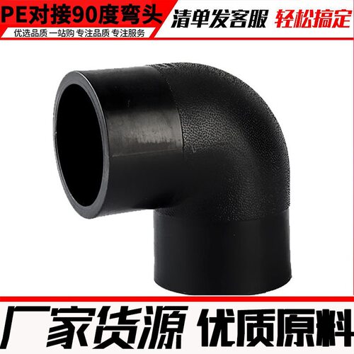 全新料黑色HDPE对接90度弯头三通法兰管件热熔式对焊接头pe管配件