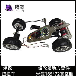 Y电动扭扭车爆改 扭扭车改装电动配件 扭扭车齿轮箱改装套件