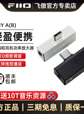 FiiO/飞傲 Tiny A/B解码耳放手机小尾巴直插式小尾巴功率放大器