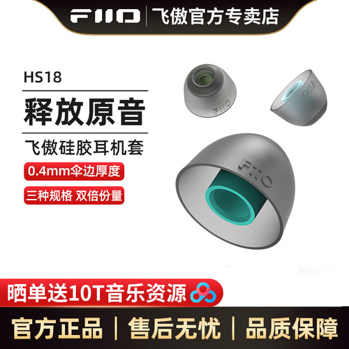 FiiO/飞傲HS18硅胶材质耳机套