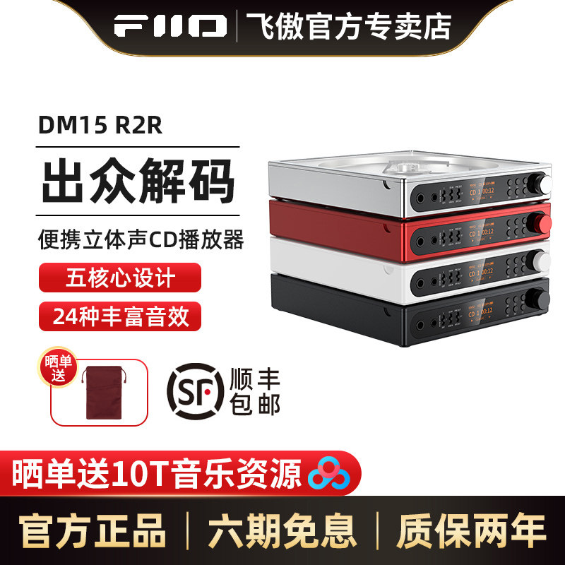 飞傲DM15R2R便携蓝牙CD播放机