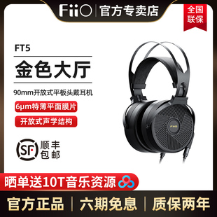 平板头戴耳机HiFi可换线大耳 FT5高保真开放式 FiiO 飞傲