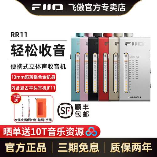 飞傲RR11便携式迷你立体声收音机
